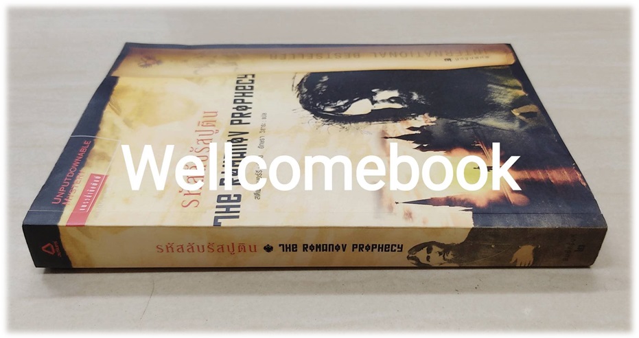 The Romanov Prophecy รหัสลับรัสปูติน (ปกเก่า) เล่มเดียวจบ ~ Steve Berry ~