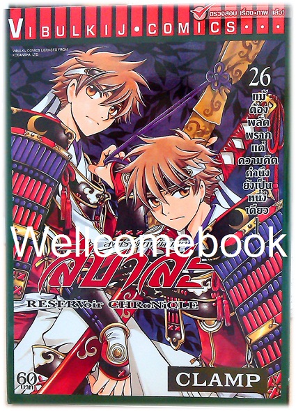 รวมชุด "RESERVoir CHRoNiCLE สึบาสะ สงครามเทพข้ามมิติ" 28 เล่มจบ ~CLAMP~
