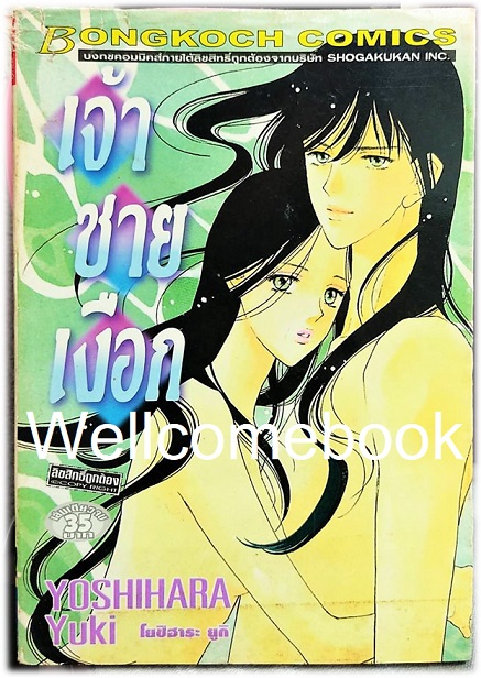 Xเจ้าชายเงือก เล่มเดียวจบ ~Yoshihara Yuki~