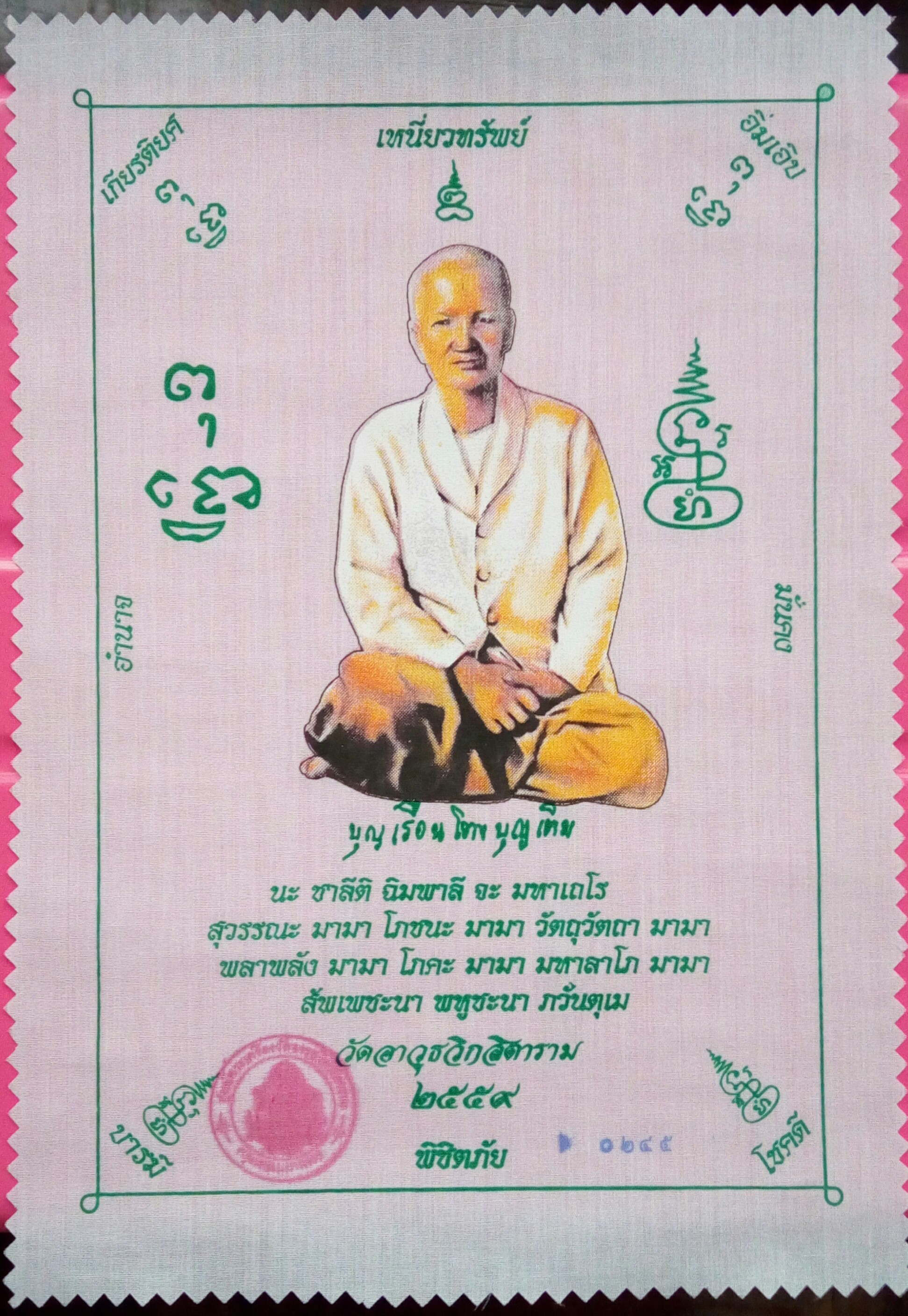 ผ้ายันต์ คุณแม่บุญเรือน โตงบุญเติม รุ่นทองพันชั่ง วัดอาวุธ ผ้ายันต์เนื้อผ้าโทเร สีขาว พิมพ์สี่สี ขนาด21x30 ซม.. มีโค๊ตตราวัดและหมายเลข๐๒๔๕