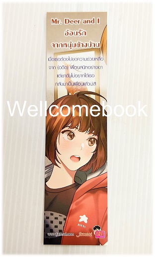 ที่คั่นหนังสือลาย 'Mr.Dear and I อ้อนรักจากหนุ่มข้างบ้าน'