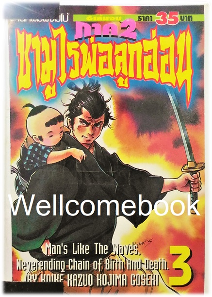 รวมชุด "子連れ狼 Kozure Okami ซามูไรพ่อลูกอ่อน" 21 เล่มจบสมบูรณ์ ~Goseki Kojima~