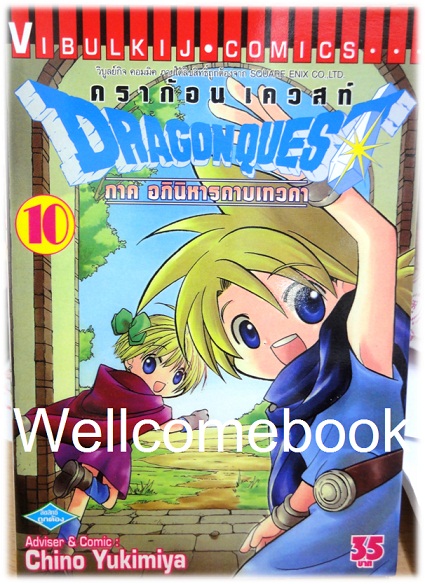 รวมชุด "Dragon Quest ดราก้อนเควสท์ ภาคอภินิหารดาบเทวดา" 11 เล่มจบ ~Yukimiya Chino~