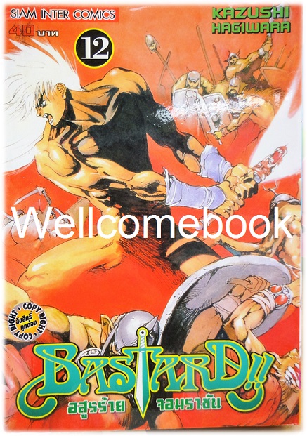 รวมชุด "Bastard!! อสูรร้ายจอมราชันย์" 26 เล่ม (ยังไม่จบ) ~Hagiwara Kazushi~