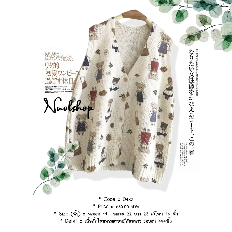 เสื้อกั๊กไหมพรมลายหมีกันหนาว รอบอก 44+นิ้ว