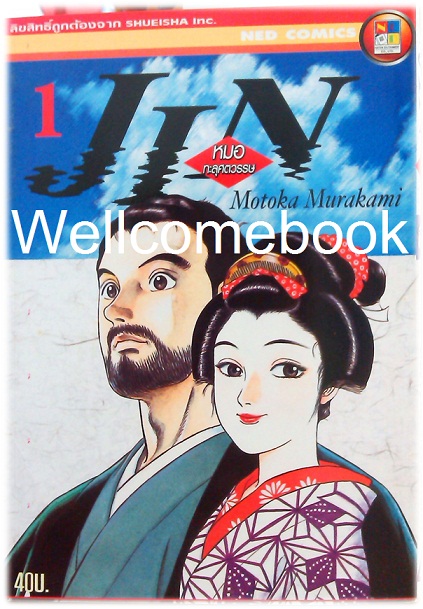 รวมชุด "Jin หมอทะลุศตวรรษ" 12 เล่ม (ยังไม่จบ) ~Motoka Murakami~