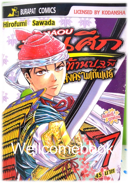 รวมชุด "ชานาโอ ขุนศึกสะท้านปฐพี มหาสงครามเก็นเปย์" เล่ม 1- 13 (ยังไม่จบ) ~Hirofumo Sawada~