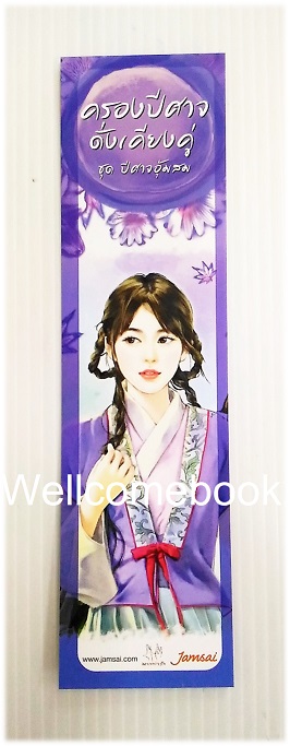 ที่คั่นหนังสือลาย 'ครองปีศาจดั่งเคียงคู่'