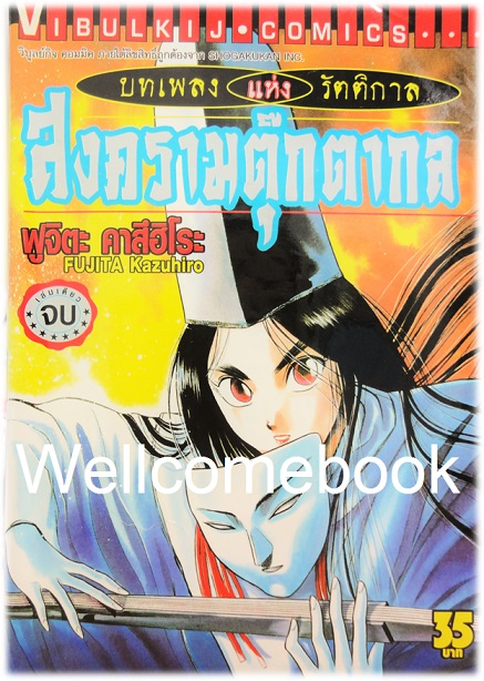 บทเพลงแห่งรัตติกาล สงครามตุ๊กตากล เล่มเดียวจบ ~Kazuhiro Fujita~