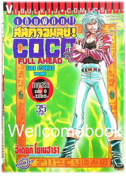 Full Ahead สลัดจอมลุย CO CO Side Stories ภาคเสริม ZERO เล่ม 0 เล่มเเดียวจบ~Yonehara Hideyuki~