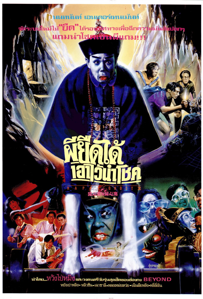ผีเพื่อนซี้ ภาค 4 ผียืดได้เอาไว้นำโชค Happy Ghost 4 (1990) หวังไป่หมิง