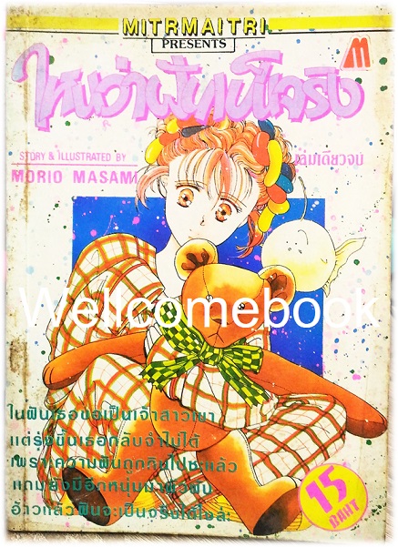 ไหนว่าฝันเป็นจริง เล่มเดียวจบ ~Masami Morio~