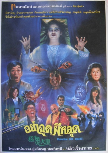 อย่าฉุดผีหลุด (อื้อซ่าห้าไม่หก2) Operation Pink Squad IIHaunted Tower (1989)