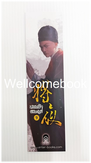 ที่คั่นหนังสือลาย 'สยบฟ้าพิชิตปฐพี' 9