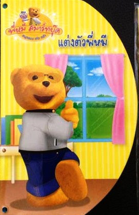 หนังสือนิทาน พี่หมี สมาร์ทบุ๊ค
