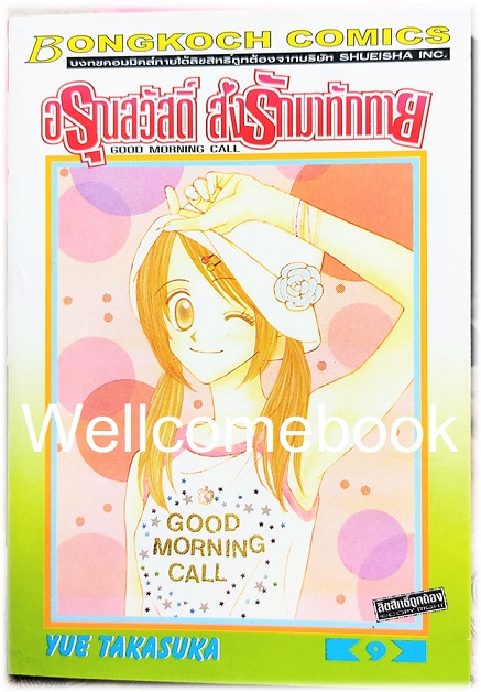 Kรวมชุด "Good Morning Call อรุณสวัสดิ์ ส่งรักมาทักทาย ภาคแรก" 11 เล่มจบ ~Takasuka Yue~