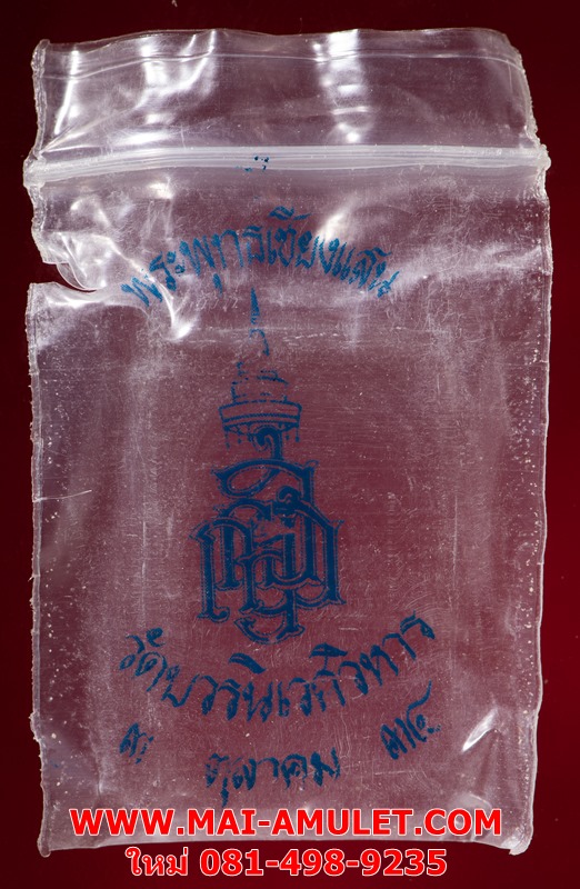 พระพุทธเชียงแสน สมเด็จพระญาณสังวร สมเด็จพระสังฆราช วัดบวรนิเวศวิหาร ปี 34 พร้อมซองเดิมครับ (235)