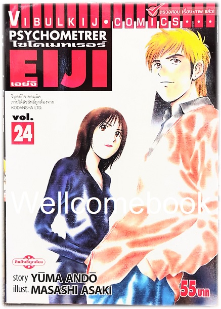 Xรวมชุด "Psychometrer ไซโคเมทเรอร์ ภาค 1" 25 เล่มจบ ~Masashi Asaki~