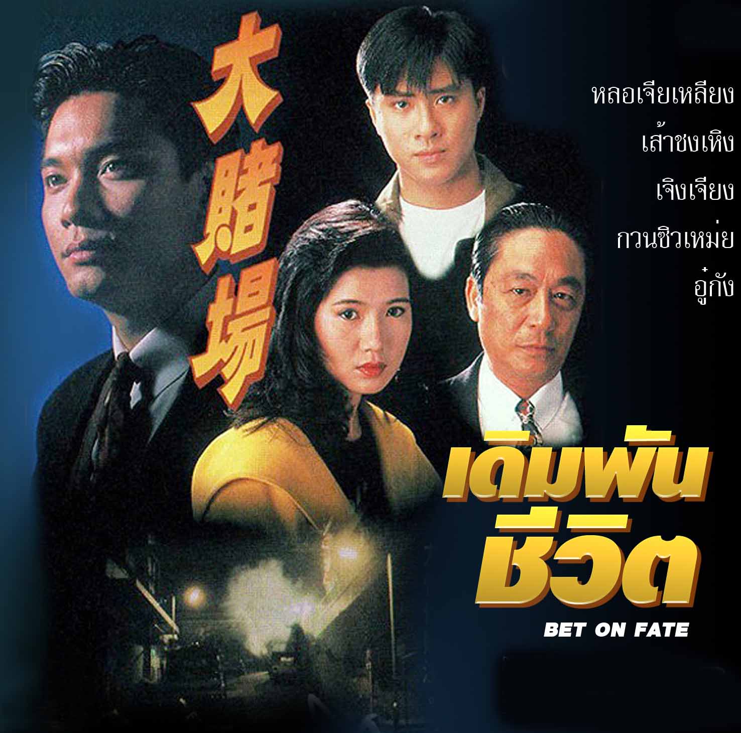 เดิมพันชีวิต 5 แผ่น หลอเจียเหลียง,เส้าชงเหิน,กวนซิวเหม่ย,อู๋กัง