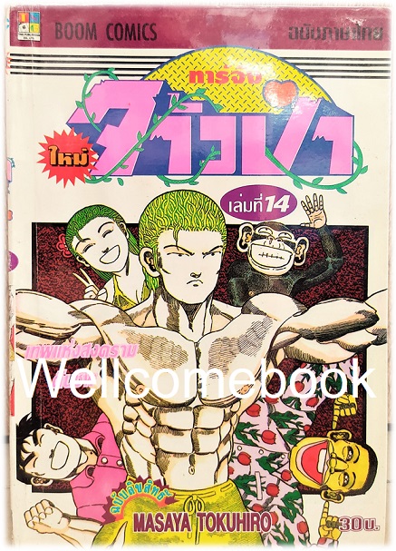 รวมชุด "ทาร์จังจ้าวป่า ภาคใหม่ (พิมพ์แรก)" 20 เล่มจบ ~Masaya Tokuhiro~