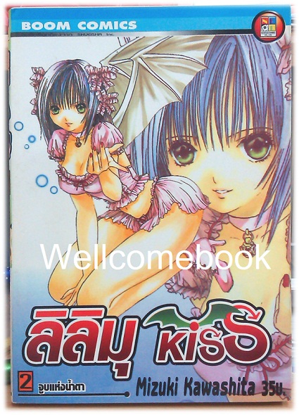Xรวมชุด "ลิลิมุ KISS" 2 เล่มจบ ~Mizuki Kawashita~