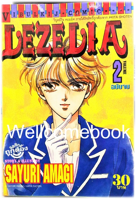 รวมชุด "ลำนำต่างพิภพ" 20 เล่มจบ + แถม "LEZELIA" 2 เล่มจบ~Amagi Sayuri~