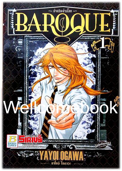 รวมชุด "Baroque อัจฉริยะข้ามโลก" 6 เล่มจบ ~Ogawa Yayoi~