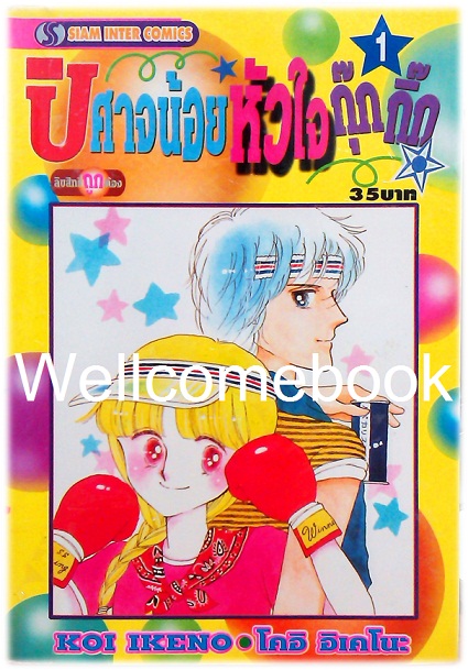 Xรวมชุด "ปีศาจน้อยหัวใจกุ๊กกิ๊ก" 30 เล่มจบ + ภาคพิเศษเล่มเดียวจบ ~Ikeno Koi~