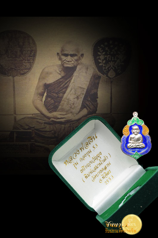 เหรียญขวัญถุงหลวงพ่อเงิน พิมพ์เสมาน้ำเต้า เนื้อเงิน ลงยาสีน้ำเงิน หมายเลข ๔๐๒ รุ่นกองทุน 53 วัดบางคลาน จ.พิจิตร ปี 2553 เหรียญสวย สะสม ตรงตามรูป