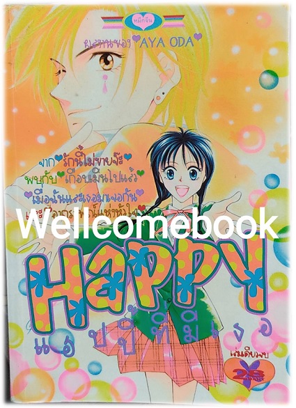 Happy แฮปปี้ที่มีเธอ เล่มเดียวจบ ~Aya Oda~