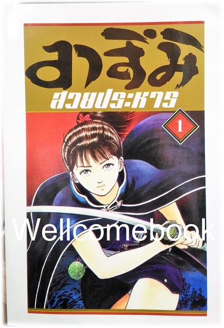 Xรวมชุด "อาสึมิ สวยประหาร ภาค 1จำนวน 24 เล่มจบ + ภาค 2 จำนวน 9 เล่มจบ" ~Koyama Yuu~