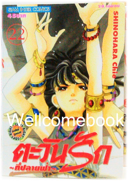 Xรวมชุด "ตะวันรักที่ปลายฟ้า" 28 เล่มจบ ~Shinohara Chie~