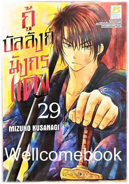 กู้บัลลังก์มังกรแดง เล่ม 29 ~Kusanagi Mizuho~