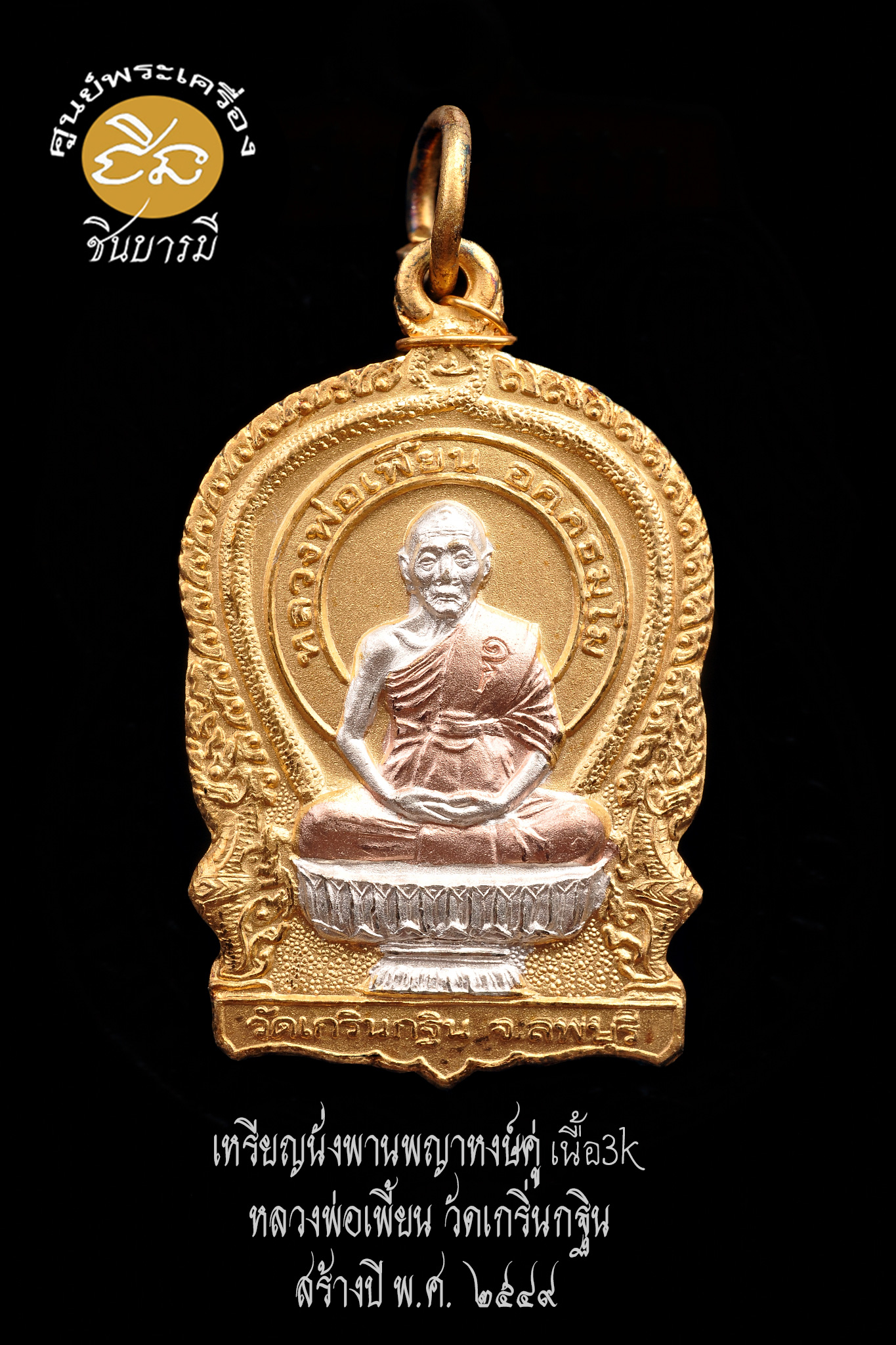 เหรียญนั่งพานพญาหงษ์คู่ เนื้อทองแดงกะไหล่สามกษัตริย์ สูง 3.5 ซ.ม. หลวงพ่อเพี้ยน วัดเกริ่นกฐิน ลพบุรี ปี2549 รุ่นสร้างกุฏิวัดถนนใหญ่ โค้ด ว.ถ.ญ สภาพสวยกริบ สมบูรณ์ตรงตามรูป (HH11/66)