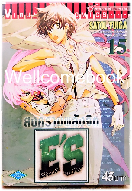 รวมชุด "E'S สงครามพลังจิต" 16 เล่มจบ ~Satoru Yuiga~