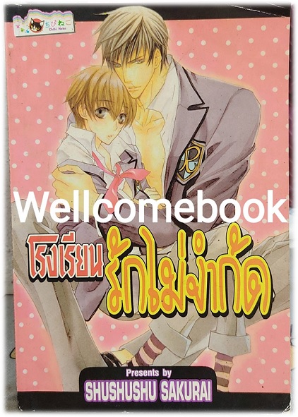 โรงเรียนรักไม่จำกัด เล่มเดียวจบ ~Shushushu Sakurai~