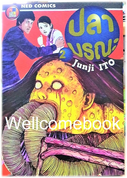 รวมชุด "ปลามรณะ " 2 เล่มจบ ~Ito Junji~