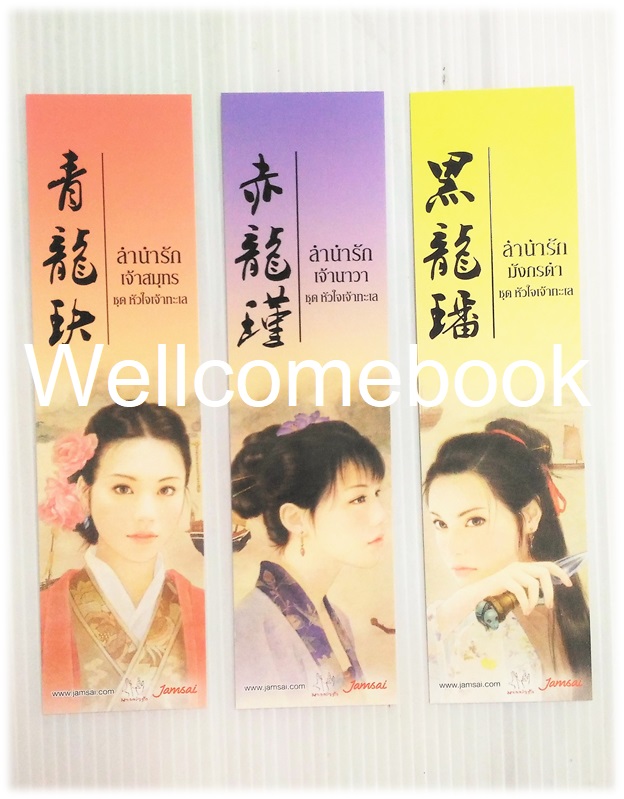 รวมชุดที่คั่นหนังสือลาย 'ชุดหัวใจเจ้าทะเล'