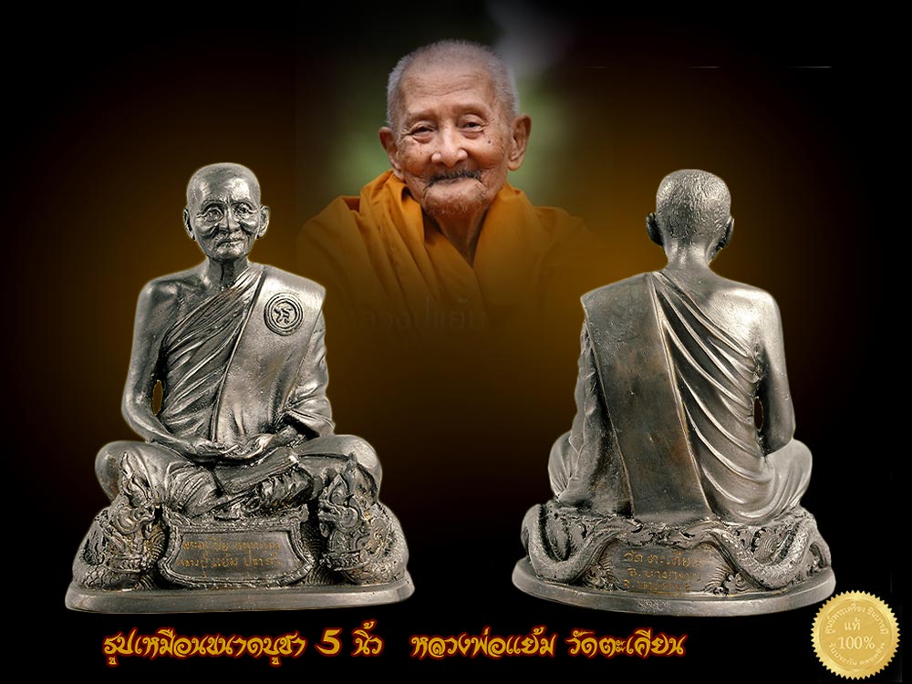 รูปเหมือนหล่อ หลวงปู่แย้ม ขนาดบูชา 5 นิ้ว หลวงพ่อแย้ม วัดตะเคียน จ.นนทบุรี สวย สมบูรณ์ ตรงตามรูป ส่งฟรีทั่วไทยจ้า