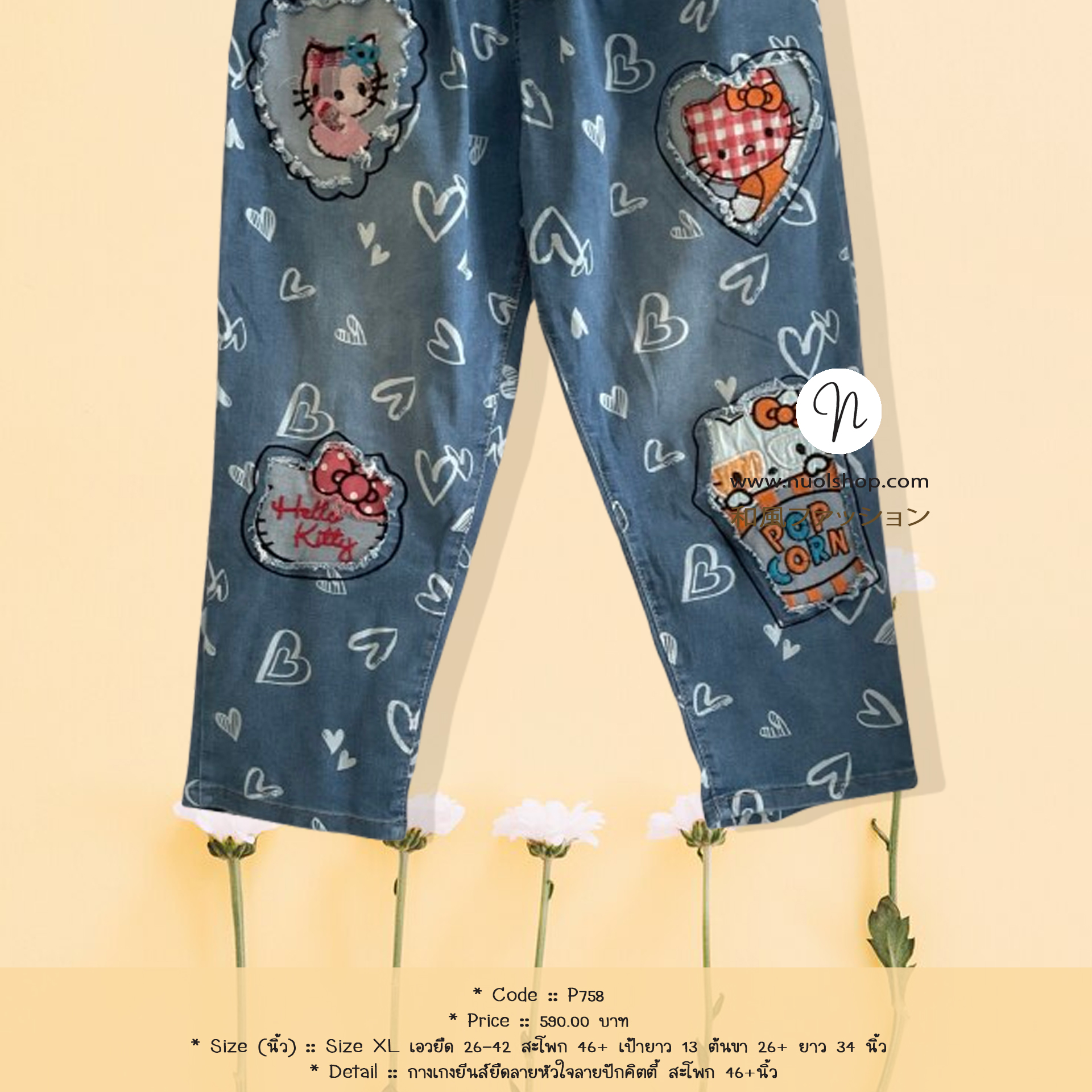 กางเกงยีนส์ยืดลายหัวใจลายปักคิตตี้ สะโพก 46+นิ้ว