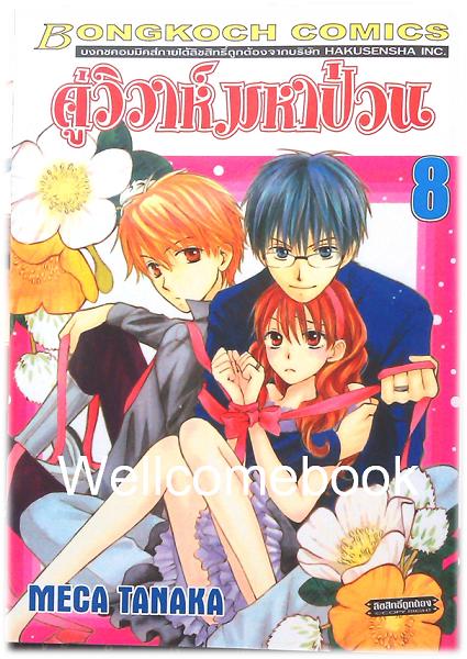 รวมชุด "Faster than a Kiss คู่วิวาห์มหาป่วน" 12 เล่มจบ ~Meca Tanaka~