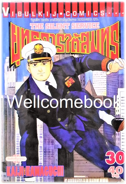 รวมชุด "The Silent Service ยุทธการใต้สมุทร" 32 เล่มจบ ~Kawaguchi Kaiji~