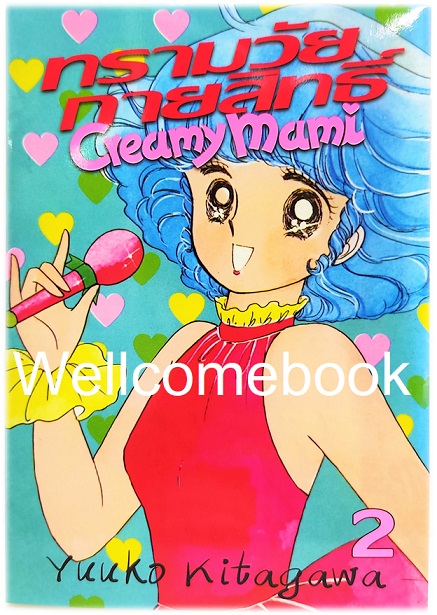 รวมชุด "ทรามวัยกายสิทธิ์ Creamy Mami. 3 เล่มจบ ~Kitagawa Yuuko~