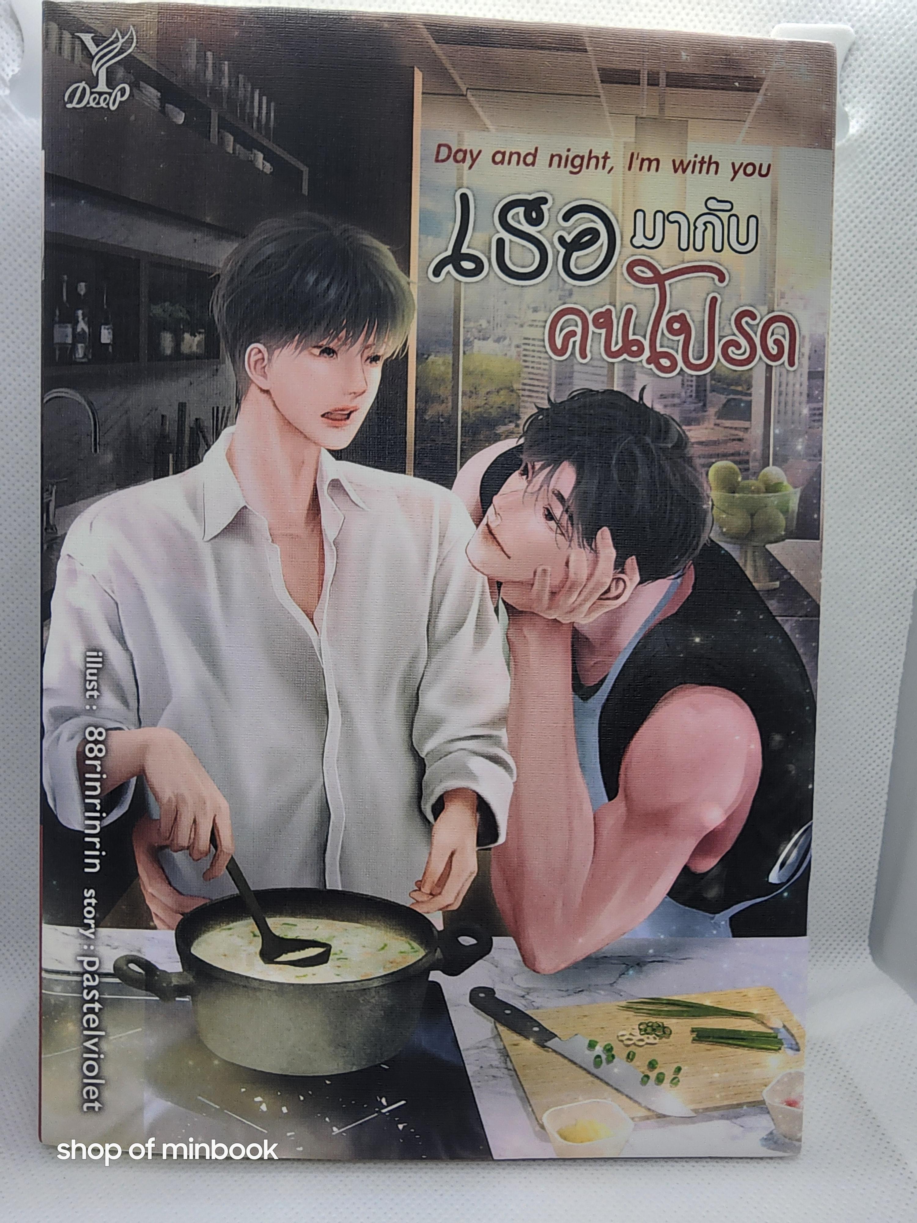 เธอมากับคนโปรด