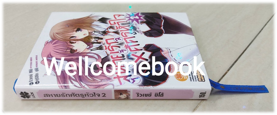 สหายรักศัตรูหัวใจ เล่ม 2 (จบในตอน) ~Ryuusei Shido~