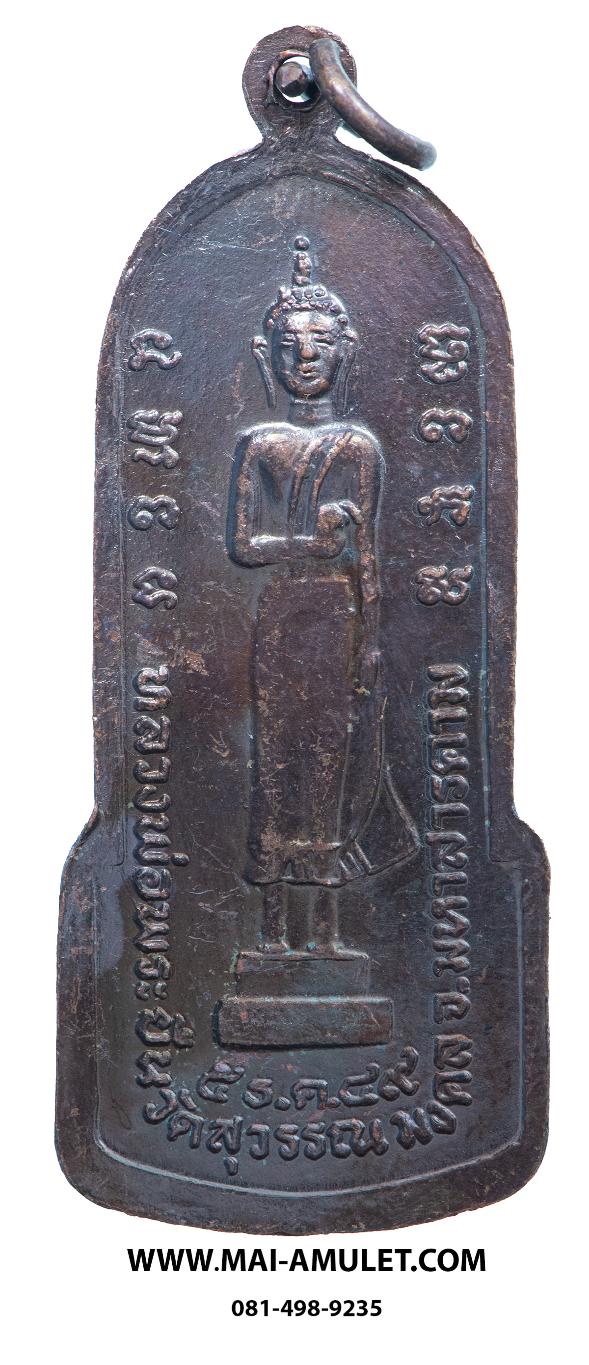 เหรียญ หลวงพ่อพระยืน วัดพุทธมงคล (บ้านสระ) วัดสุวรรณมงคล อ.กันทรวิชัย จ.มหาสารคาม เนื้อทองแดง 5 ธ.ค. 2549 (304)