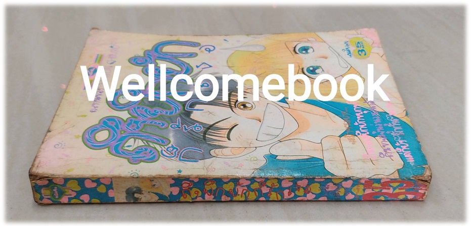 ถึงยึกยักก็รักเธอ เล่มเดียวจบ ~Natori Chisuru~