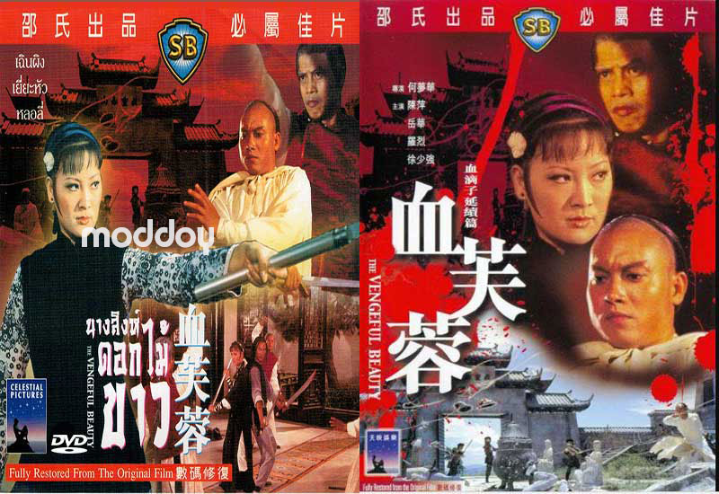 นางสิงห์ดอกไม้ขาว THE Vengeful Beauty 1977