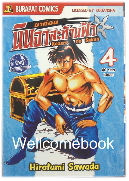 รวมชุด "ซาค่อน นินจาสะท้านฟ้า" 4 เล่มจบ ~Hirofumo Sawada~