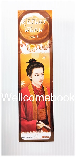 ที่คั่นหนังสือลาย 'คู่นิรันดร์พันภพ' 3